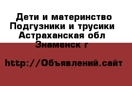 Дети и материнство Подгузники и трусики. Астраханская обл.,Знаменск г.